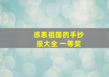 感恩祖国的手抄报大全 一等奖